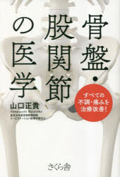 骨盤・股関節の医学 すべての不調・痛みを治療改善!