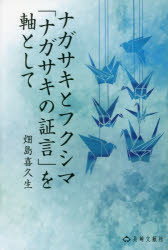 ナガサキとフクシマ「ナガサキの証言」を軸として 畑島喜久生詩集