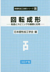 回転成形 転造とスピニングの基礎と応用