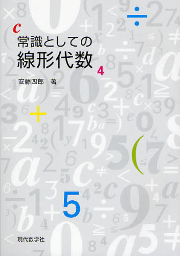 常識としての線形代数