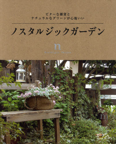 ノスタルジックガーデン ビターな雑貨とナチュラルなグリーンが心地いい