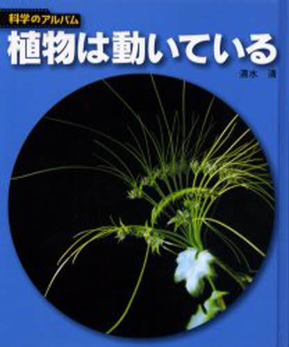 植物は動いている 新装版