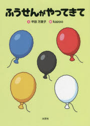 平田万里子／文 kazoo／絵本詳しい納期他、ご注文時はご利用案内・返品のページをご確認ください出版社名文芸社出版年月2022年02月サイズ15P 22cmISBNコード9784286233826児童 知育絵本 知育絵本その他ふうせんがやってきてフウセン ガ ヤツテ キテ※ページ内の情報は告知なく変更になることがあります。あらかじめご了承ください登録日2022/01/31