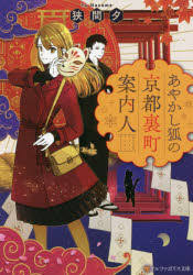 Author Name: Ya: Ra: Wa Line - あやかし狐の京都裏町案内人
