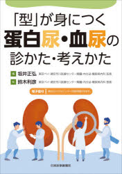 「型」が身につく蛋白尿・血尿の診かた・考えかた