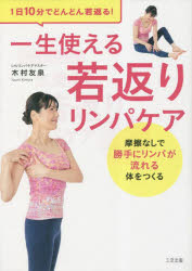 1日10分でどんどん若返る!一生使える若返りリンパケア 摩擦なしで勝手にリンパが流れる体をつくる