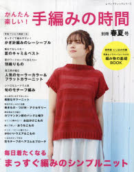 かんたん楽しい!手編みの時間 別冊春夏号