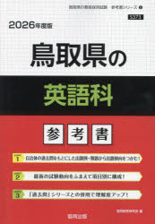 ’26 鳥取県の英語科参考書