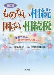 もめない相続・困らない相続税 事例で学ぶ幸せへのパスポート