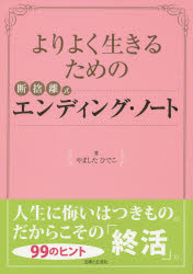 やましたひでこ／著本詳しい納期他、ご注文時はご利用案内・返品のページをご確認ください出版社名主婦と生活社出版年月2014年06月サイズ88P 26cmISBNコード9784391143829法律 くらしの法律 相続・贈与・遺書よりよく生きるための断捨離式エンディング・ノートヨリ ヨク イキル タメ ノ ダンシヤリシキ エンデイング ノ-ト※ページ内の情報は告知なく変更になることがあります。あらかじめご了承ください登録日2014/05/29