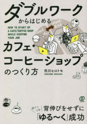 市川ヒロトモ／著本詳しい納期他、ご注文時はご利用案内・返品のページをご確認ください出版社名ぱる出版出版年月2023年03月サイズ175P 21cmISBNコード9784827213829ビジネス 開業・転職 お店のつくりかたダブルワークからはじめるカフェ・コーヒーショップのつくり方ダブル ワ-ク カラ ハジメル カフエ コ-ヒ- シヨツプ ノ ツクリカタ※ページ内の情報は告知なく変更になることがあります。あらかじめご了承ください登録日2023/02/18