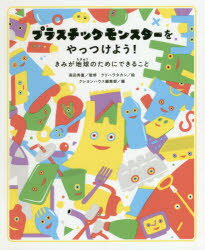 高田秀重／監修 クリハラタカシ／絵 クレヨンハウス編集部／編本詳しい納期他、ご注文時はご利用案内・返品のページをご確認ください出版社名クレヨンハウス出版年月2020年04月サイズ95P 23cmISBNコード9784861013829児童 学習 宇宙・自然・科学プラスチックモンスターをやっつけよう! きみが地球のためにできることプラスチツク モンスタ- オ ヤツツケヨウ キミ ガ チキユウ ノ タメ ニ デキル コトきみのまわり、プラスチックだらけではありませんか?いま、世界中の海にプラスチックごみがあふれて大さわぎ!プラスチックだらけだと、どうしていけないかって?プラスチックは便利だけれど、じつはとても危険なモンスターなのです…!プラスチックモンスターを、みんなでやっつけよう!この本には、きみがきょうからできること、たくさん書いてあります。読んでわかったこと、友だちにも、大人にもおしえてあげてください。動物たちが傷ついています｜世界中がごみだらけです｜プラスチックモンスターのしわざです!｜プラスチックモンスターってなに?｜プラスチックモンスター図鑑｜プラスチックモンスターは増えている!｜プラスチックモンスターと暮らしてる?｜プラスチックモンスターをどうする?｜日本ではどうしているの?｜新しいプラスチックを発明したら?｜世界のプラスチックモンスター対策｜さよならプラスチックモンスター｜プラスチックフリーでいこう!※ページ内の情報は告知なく変更になることがあります。あらかじめご了承ください登録日2020/03/27