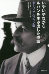ジャック・ドゥルワール／著 小林佐江子／訳本詳しい納期他、ご注文時はご利用案内・返品のページをご確認ください出版社名国書刊行会出版年月2019年09月サイズ415，13P 20cmISBNコード9784336063830教養 ノンフィクション 人物評伝いやいやながらルパンを生み出した作家 モーリス・ルブラン伝イヤイヤナガラ ルパン オ ウミダシタ サツカ モ-リス ルブラン デン原タイトル：MAURICE LEBLANC Arsene Lupin malgre lui 原著改訂版の翻訳※ページ内の情報は告知なく変更になることがあります。あらかじめご了承ください登録日2023/04/28