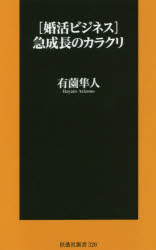 〈婚活ビジネス〉急成長のカラクリ