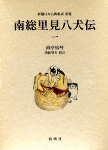 曲亭馬琴／〔作〕 浜田啓介／校訂新潮日本古典集成 別巻本詳しい納期他、ご注文時はご利用案内・返品のページをご確認ください出版社名新潮社出版年月2003年05月サイズ509P 20cmISBNコード9784106203831文芸 古典 近世南総里見八犬伝 1ナンソウ サトミ ハツケンデン 1 シンチヨウ ニホン コテン シユウセイ ベツカン※ページ内の情報は告知なく変更になることがあります。あらかじめご了承ください登録日2013/04/03