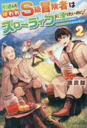Pocketbooks （Literature） - 引退した嫌われS級冒険者はスローライフに浸りたいのに! 気が付いたら辺境が世界最強の村になっていました 2