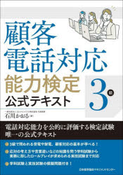 石川かおる／著本詳しい納期他、ご注文時はご利用案内・返品のページをご確認ください出版社名日本能率協会マネジメントセンター出版年月2026年04月サイズ197P 21cmISBNコード9784800593832ビジネス ビジネス資格試験 ビジネス資格試験その他顧客電話対応能力検定3級公式テキストコキヤク デンワ タイオウ ノウリヨク ケンテイ サンキユウ コウシキ テキスト コキヤク／デンワ／タイオウ／ノウリヨク／ケンテイ／3キユウ／コウシキ／テキスト※ページ内の情報は告知なく変更になることがあります。あらかじめご了承ください登録日2026/04/13