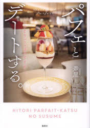 パフェとデートする。 ひとりパフェ活のすすめ(3)