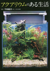 アクアリウムのある生活 こだわりの自然水景をつくる