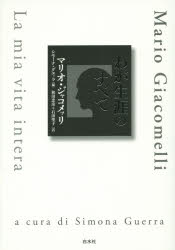 マリオ・ジャコメッリ／著 シモーナ・グエッラ／編 和田忠彦／訳 石田聖子／訳本詳しい納期他、ご注文時はご利用案内・返品のページをご確認ください出版社名白水社出版年月2014年09月サイズ255，1P 20cmISBNコード9784560083833芸術 写真一般 写真一般わが生涯のすべてワガ シヨウガイ ノ スベテ原タイトル：La mia vita intera※ページ内の情報は告知なく変更になることがあります。あらかじめご了承ください登録日2014/08/30