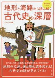 地形と海路から読み解く古代史の深層
