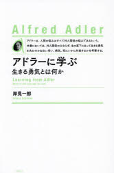 Psychology - アドラーに学ぶ 生きる勇気とは何か