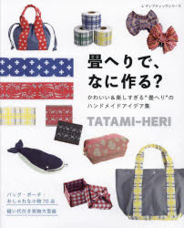 レディブティックシリーズ 8383本[ムック]詳しい納期他、ご注文時はご利用案内・返品のページをご確認ください出版社名ブティック社出版年月2023年04月サイズ112P 26cmISBNコード9784834783834生活 和洋裁・手芸 手芸畳へりで、なに作る? かわいい＆楽しすぎる“畳へり”のハンドメイドアイデア集タタミヘリ デ ナニ ツクル カワイイ アンド タノシスギル タタミヘリ ノ ハンドメイド アイデアシユウ レデイ ブテイツク シリ-ズ 8383※ページ内の情報は告知なく変更になることがあります。あらかじめご了承ください登録日2023/04/18