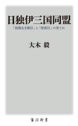 日独伊三国同盟 「根拠なき確信」と「無責任」の果てに