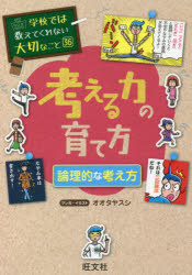 考える力の育て方 論理的な考え方