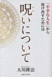 呪いについて 「不幸な人生」から抜け出すためには