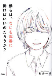 僕らは、なにを武器に働けばいいのだろうか?(3.0)