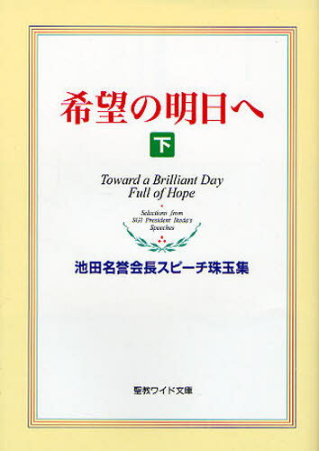 希望の明日へ 池田名誉会長スピーチ珠玉集 下