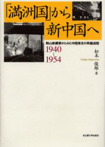 「満洲国」から新中国へ 鞍山鉄鋼業からみた中国東北の再編過程 1940〜1954