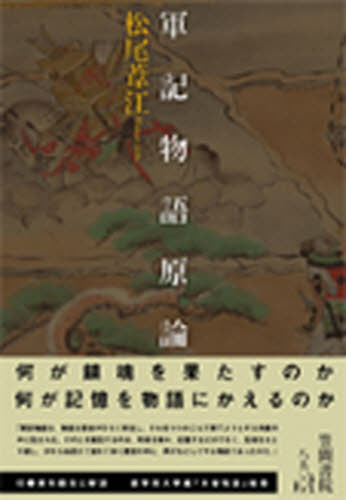 軍記物語原論