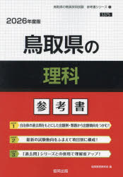 ’26 鳥取県の理科参考書