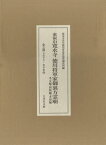 東叡山寛永寺徳川将軍家御裏方霊廟 本文編・図版編・考察編 3巻セット