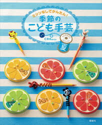 C・R・Kdesign／著本詳しい納期他、ご注文時はご利用案内・返品のページをご確認ください出版社名理論社出版年月2021年01月サイズ47P 26cmISBNコード9784652203842生活 和洋裁・手芸 手芸ミシンなしでかんたん!季節のこども手芸 夏ミシン ナシ デ カンタン キセツ ノ コドモ シユゲイ ナツ 2 ミシン ナシ デ カンタン キセツ ノ シユゲイ ナツ 2 シユン ノ クダモノ タナバタカザリ オマツリ ノ キンチヤク ナド ナツ ガ タノシク スゴセル テ...初級 切る＋貼るで作るもの（モールで作る動物のえんぴつキャップ｜フェルトで作るオレンジミラー｜ペーパークラフトで作る七夕飾り）｜中級 切る＋貼る＋道具で作るもの（ステンシルで作るバッグとTシャツ｜麻ひもで作る空きびんデコレーション｜ペーパーマッシュで作る雑貨小もの）｜上級 切る＋貼る＋ぬう・編むで作るもの（麻糸（ヘンプ）とビーズで作るマクラメ・ブレスレット｜手ぬいで作る夏祭りのきんちゃく｜リボン＆ビーズで作るTシャツリメイク）※ページ内の情報は告知なく変更になることがあります。あらかじめご了承ください登録日2021/01/22