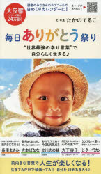 たかのてるこその他詳しい納期他、ご注文時はご利用案内・返品のページをご確認ください出版社名テルブックス出版年月2025年07月サイズISBNコード9784991023842趣味 ホビー カレンダー日めくりカレンダー 毎日ありがとう祭りヒメクリカレンダ-マイニチアリガトウマツリ※ページ内の情報は告知なく変更になることがあります。あらかじめご了承ください登録日2025/07/05