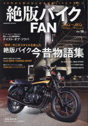 絶版バイクFAN 70’s～80’s Vintage Motorcycle Vol.18