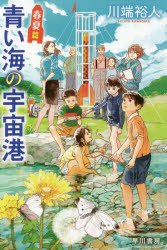 青い海の宇宙港 春夏篇