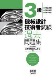 日本機械設計工業会／編本詳しい納期他、ご注文時はご利用案内・返品のページをご確認ください出版社名オーム社出版年月2025年08月サイズ222P 26cmISBNコード9784274233845工学 機械工学 機械工学受験書3級機械設計技術者試験過去問題集 ●令和5年度●令和4年度●令和3年度サンキユウ キカイ セツケイ ギジユツシヤ シケン カコ モンダイシユウ 2023 2023 3キユウ／キカイ／セツケイ／ギジユツシヤ／シケン／カコ／モンダイシユウ 2023 2023※ページ内の情報は告知なく変更になることがあります。あらかじめご了承ください登録日2025/08/23