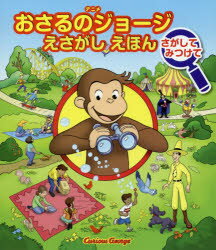 アニメおさるのジョージえさがしえほんさがしてみつけて