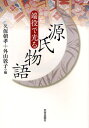 久保朝孝／編 外山敦子／編本詳しい納期他、ご注文時はご利用案内・返品のページをご確認ください出版社名世界思想社出版年月2009年01月サイズ270P 19cmISBNコード9784790713845文芸 古典 中古端役で光る源氏物語ハヤク デ ヒカル ゲンジ モノガタリ※ページ内の情報は告知なく変更になることがあります。あらかじめご了承ください登録日2013/04/09