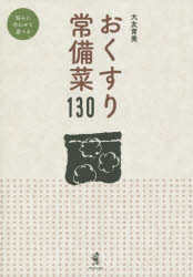 大友育美／著本詳しい納期他、ご注文時はご利用案内・返品のページをご確認ください出版社名ワニブックス出版年月2015年09月サイズ127P 19cmISBNコード9784847093845生活 家庭料理 和食おくすり常備菜130オクスリ ジヨウビサイ ヒヤクサンジユウ※ページ内の情報は告知なく変更になることがあります。あらかじめご了承ください登録日2015/09/24