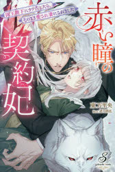 Pocketbooks （Literature） - 赤い瞳の契約妃 国王陛下にウソ告したら、そのまま愛され妻にされました