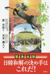 麒麟よこい 耳鼻塚の鎮魂・供養のすすめ 緊急出版日韓和解の決め手はこれだ!