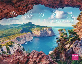 奇跡の絶景カレンダー2026