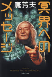 Nonfiction （Overseas） - 冥界へのメッセージ