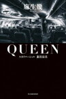 QUEEN スカイマーシャル兼清涼真