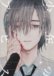 少年のアビス 18